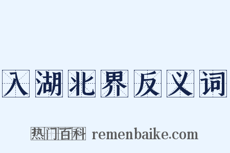 入湖北界反义词是什么意思的图片